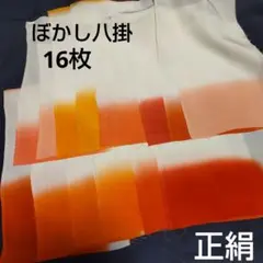 正絹 グラデーション生地 赤 オレンジ ピンク 暖色系 ぼかし八掛 16枚セット