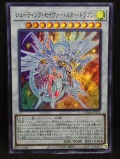 遊戯王　シューティングセイヴァースタードラゴン　ウルトラ