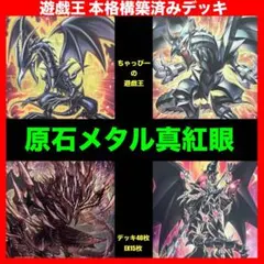 遊戯王 原石 メタル化 真紅眼 本格構築済み デッキ レッドアイズ まとめ売り