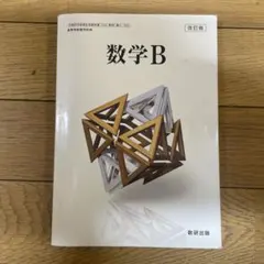 数研出版 高校教科書 改訂版 数学B