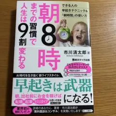 朝8時までの習慣で人生は9割変わる