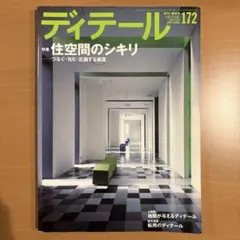ディテール　172