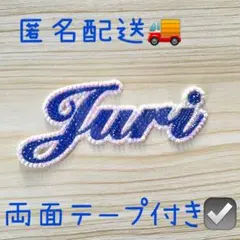 現品限り うちわ文字 デコ文字 デコパーツ ストーン 樹 Juri 青 文字太め