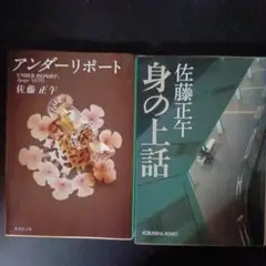 アンダーリポート、身の上話　の２冊セット