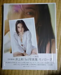特典付 乃木坂46 井上和 1st写真集 モノローグ