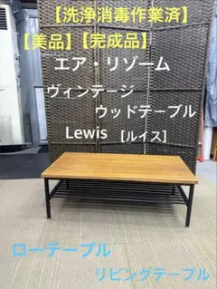 【洗浄消毒作業済】エア・リゾーム　ヴィンテージ　テーブル　ローテーブル　ルイスのサムネイル