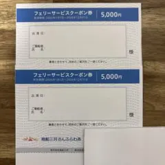 商船三井さんふらわあ フェリーサービスクーポン券 5000円分 2枚のサムネイル
