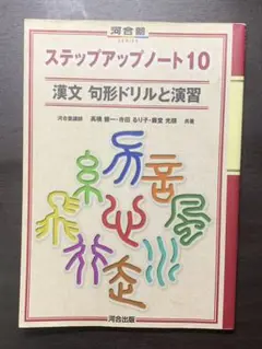 河合塾 ステップアップノート10 漢文 句形ドリルと演習