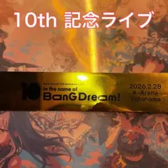 バンドリ 10th 記念ライブ 銀テープ BanGDream