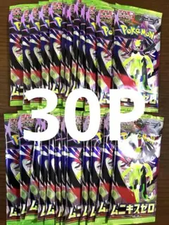 サーチ済み　ポケモンカード ムニキスゼロ 未開封パック 30パック