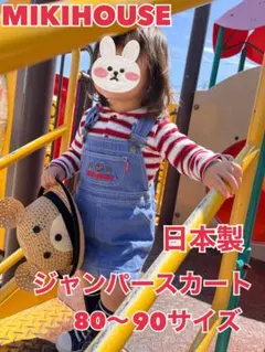 ミキハウス日本製‼️ジャンパースカート 80〜90サイズ　レア