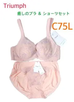 Triumph 癒しのブラ &ショーツセット C75L ピンク 定価9,570円