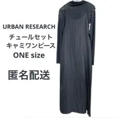 URBAN RESEARCH チュールセットキャミワンピース