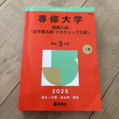 赤本　専修大学