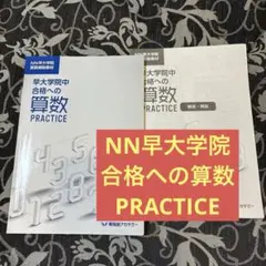 2026年最新】早稲田アカデミーNN早大学院の人気アイテム - メルカリ