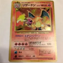 久*介様 旧裏　リザードン ★ 第1弾拡張パック　かえん　マークあり　ポケモンカ
