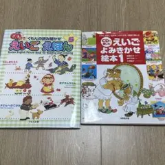 2冊　CDで楽しむえいごよみきかせ絵本 1 くもんの読み聞かせえいごえほん 5