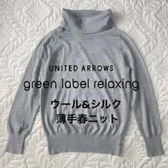 ユナイテッドアローズ gl シルク混 オフタートルプルオーバーハイゲージニット