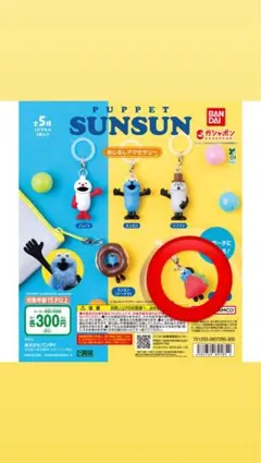 BANDAI PUPPET SUNSUN めじるしアクセサリー