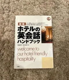 ホテルの英会話ハンドブック