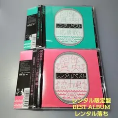 レンタル　阿部真央　レンタルベスト　恋の唄　応援歌　2枚セット　限定盤