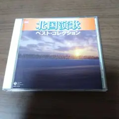 北国演歌 ベスト・コレクション