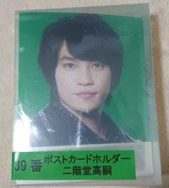 ポストカードホルダー(二階堂高嗣)