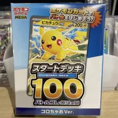 未開封！スタートデッキ100 コロちゃおVer.