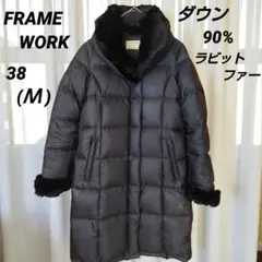 FRAMEWORK ダウン90% ジャケット ラビットファー 38 Ｍサイズ