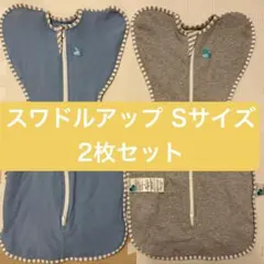 スワドルアップ Sサイズ オールシーズン 2枚セット