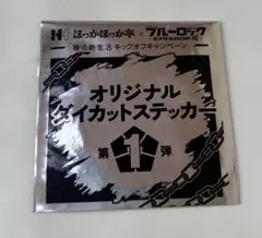 オリジナルダイカットステッカー　ほっかほっか亭×ブルーロック