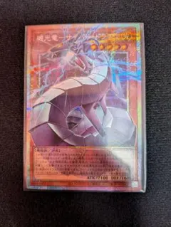 ピ*藤様 機光竜サイバー・ドラゴン プリズマティックシークレットARS10 ピ*藤様 機光竜サイバー・ドラゴン プリズマティックシークレットARS10