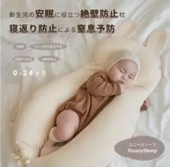 【新品未開封】Yuuny Sleep 安眠サポート枕 0-24ヶ月