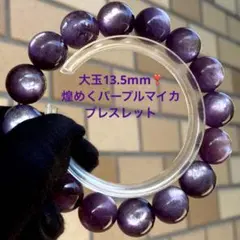 大玉13.5mm❣️煌めくパープルマイカブレスレット - メルカリ