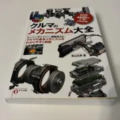 クルマのメカニズム大全 : カラー徹底図解 : エンジンやシャシー、駆動系など…