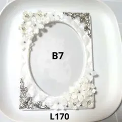 【L170】B7 デコ硬質ケース ホイップデコ L判 写真 シルバー フラワー
