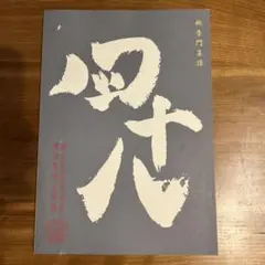 2026年最新】中国名菜譜の人気アイテム - メルカリ