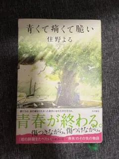 青くて痛くて脆い 住野よる　ハードカバー　折れ・破れあり