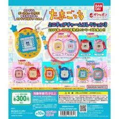 たまごっちミニチュアチャームコレクション3