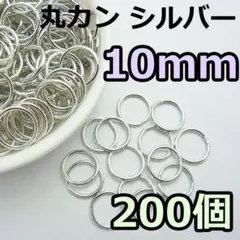 10mm　丸カン シルバー 200個　ニッケルフリー