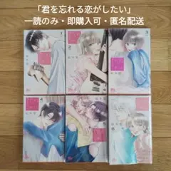 一読のみ 君を忘れる恋がしたい 1-6巻 全巻セット