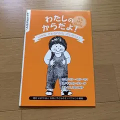 わたしのからだよ