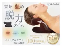 温熱ネックピロー　肩こり、首こり