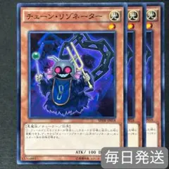 遊戯王　チェーン・リゾネーター　ノーマル　3枚セット　レッドデーモンズ　②