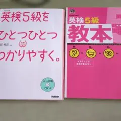 英検5級をひとつひとつわかりやすく。 教本
