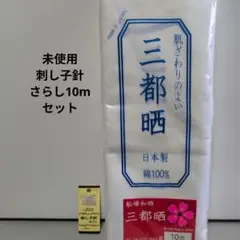 刺し子針とさらし10mセット 未使用