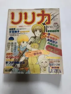 リリカ No.11 1977年発行のサムネイル