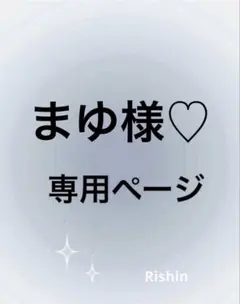 まゆ様♡専用ページ