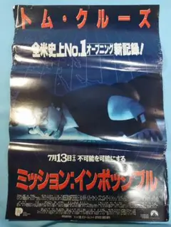 ◇トムクルーズ◇ミッションインポッシブル2 B2ポスター◇ - メルカリ