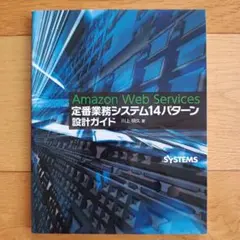 Amazon Web Services 定番業務システム14パターン 設計ガイド